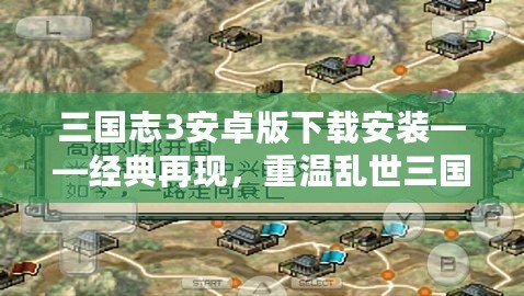 三國志3安卓版下載安裝——經(jīng)典再現(xiàn)，重溫亂世三國的魅力