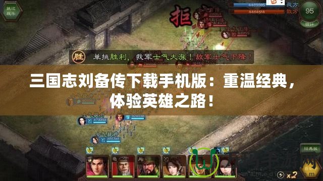 三國志劉備傳下載手機版：重溫經(jīng)典，體驗英雄之路！