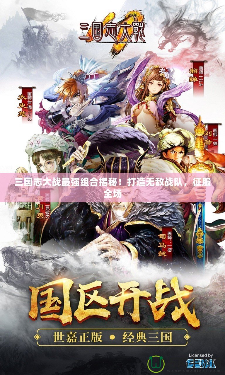 三國志大戰(zhàn)最強組合揭秘！打造無敵戰(zhàn)隊，征服全場