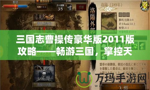 三國志曹操傳豪華版2011版攻略——暢游三國，掌控天下！