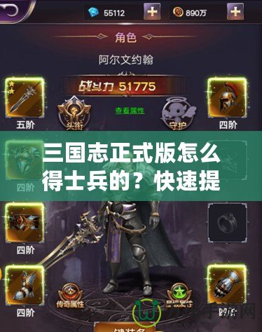 三國(guó)志正式版怎么得士兵的？快速提升戰(zhàn)力的終極攻略