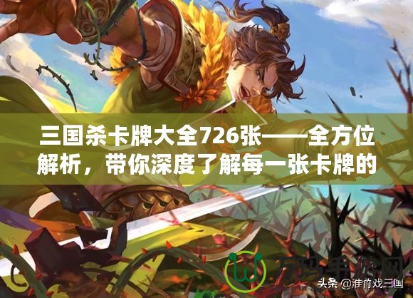 三國殺卡牌大全726張——全方位解析，帶你深度了解每一張卡牌的魅力