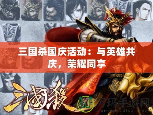 三國(guó)殺國(guó)慶活動(dòng)：與英雄共慶，榮耀同享