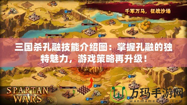 三國殺孔融技能介紹圖：掌握孔融的獨(dú)特魅力，游戲策略再升級！