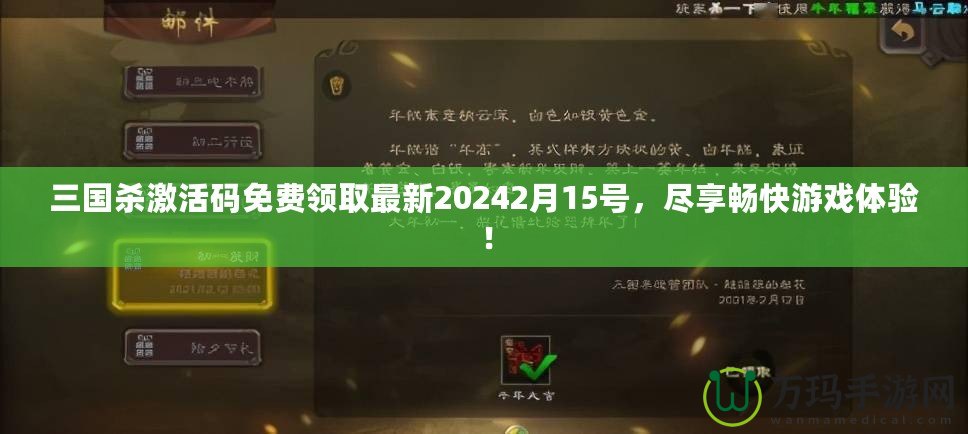 三國(guó)殺激活碼免費(fèi)領(lǐng)取最新20242月15號(hào)，盡享暢快游戲體驗(yàn)！