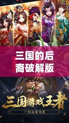 三國(guó)的后裔破解版——傳承經(jīng)典，重塑榮耀！