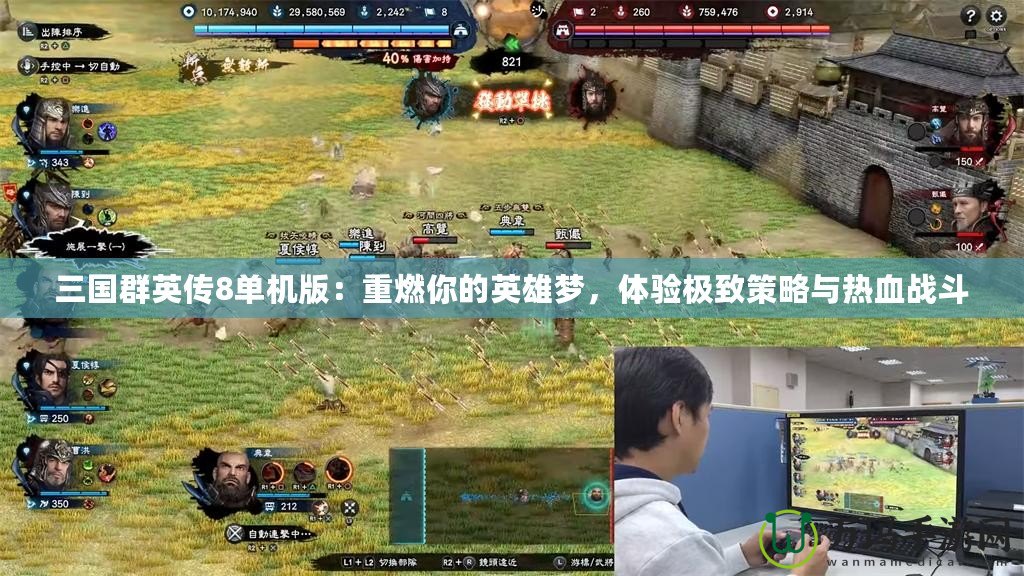 三國群英傳8單機(jī)版：重燃你的英雄夢，體驗極致策略與熱血戰(zhàn)斗