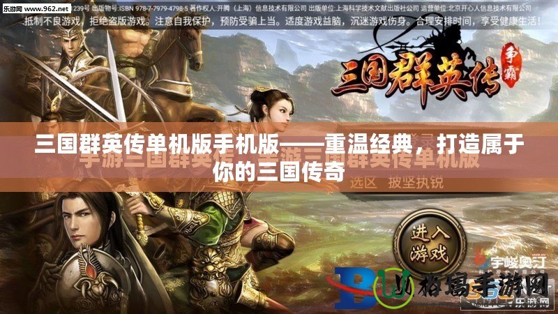 三國群英傳單機版手機版——重溫經典，打造屬于你的三國傳奇