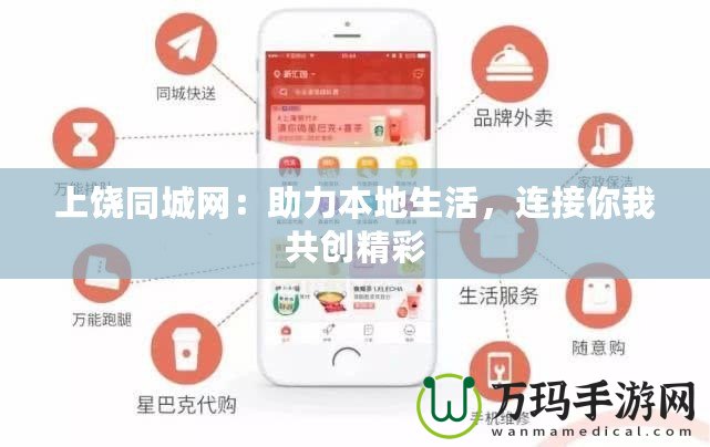 上饒同城網(wǎng)：助力本地生活，連接你我共創(chuàng)精彩