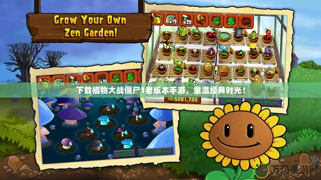 下載植物大戰(zhàn)僵尸1老版本手游，重溫經(jīng)典時光！