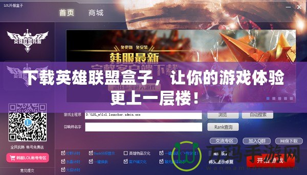 下載英雄聯(lián)盟盒子，讓你的游戲體驗更上一層樓！