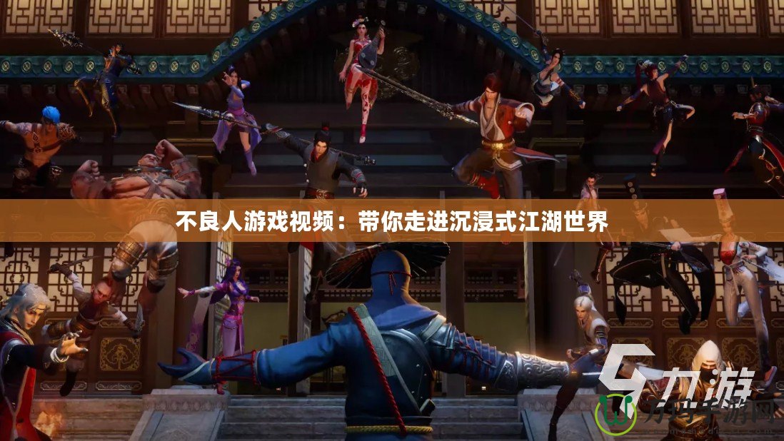不良人游戲視頻：帶你走進沉浸式江湖世界