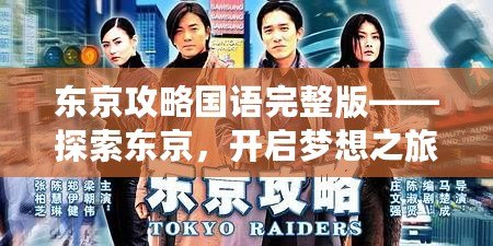 東京攻略國語完整版——探索東京，開啟夢想之旅