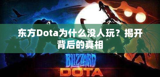 東方Dota為什么沒人玩？揭開背后的真相