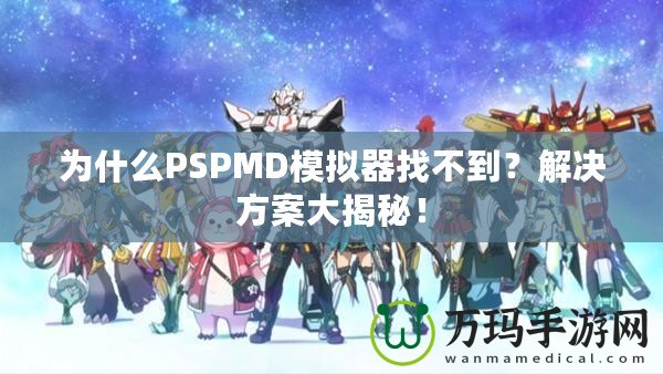為什么PSPMD模擬器找不到？解決方案大揭秘！