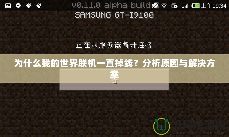 為什么我的世界聯(lián)機(jī)一直掉線？分析原因與解決方案