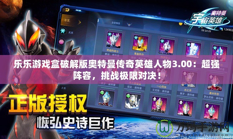 樂樂游戲盒破解版奧特曼傳奇英雄人物3.00：超強陣容，挑戰(zhàn)極限對決！