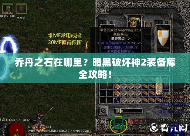 喬丹之石在哪里？暗黑破壞神2裝備庫全攻略！