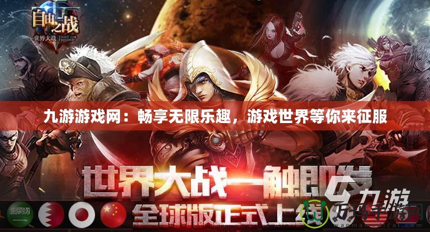 九游游戲網(wǎng)：暢享無限樂趣，游戲世界等你來征服