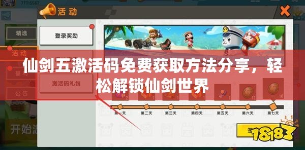 仙劍五激活碼免費獲取方法分享，輕松解鎖仙劍世界