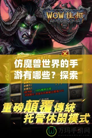 仿魔獸世界的手游有哪些？探索魔幻世界的暢爽體驗