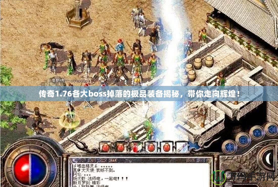傳奇1.76各大boss掉落的極品裝備揭秘，帶你走向輝煌！