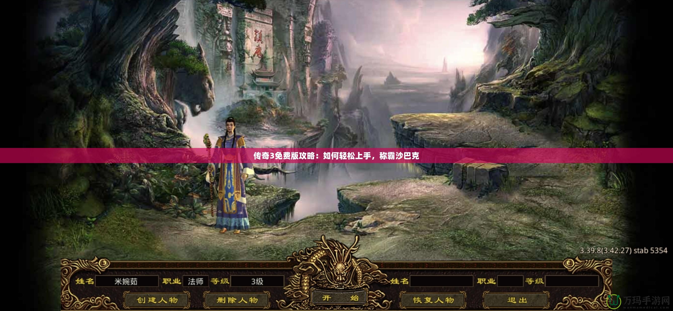 傳奇3免費版攻略：如何輕松上手，稱霸沙巴克
