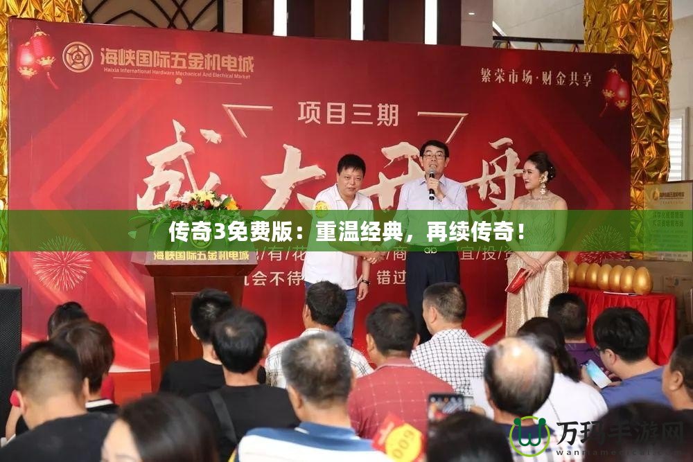 傳奇3免費版：重溫經(jīng)典，再續(xù)傳奇！
