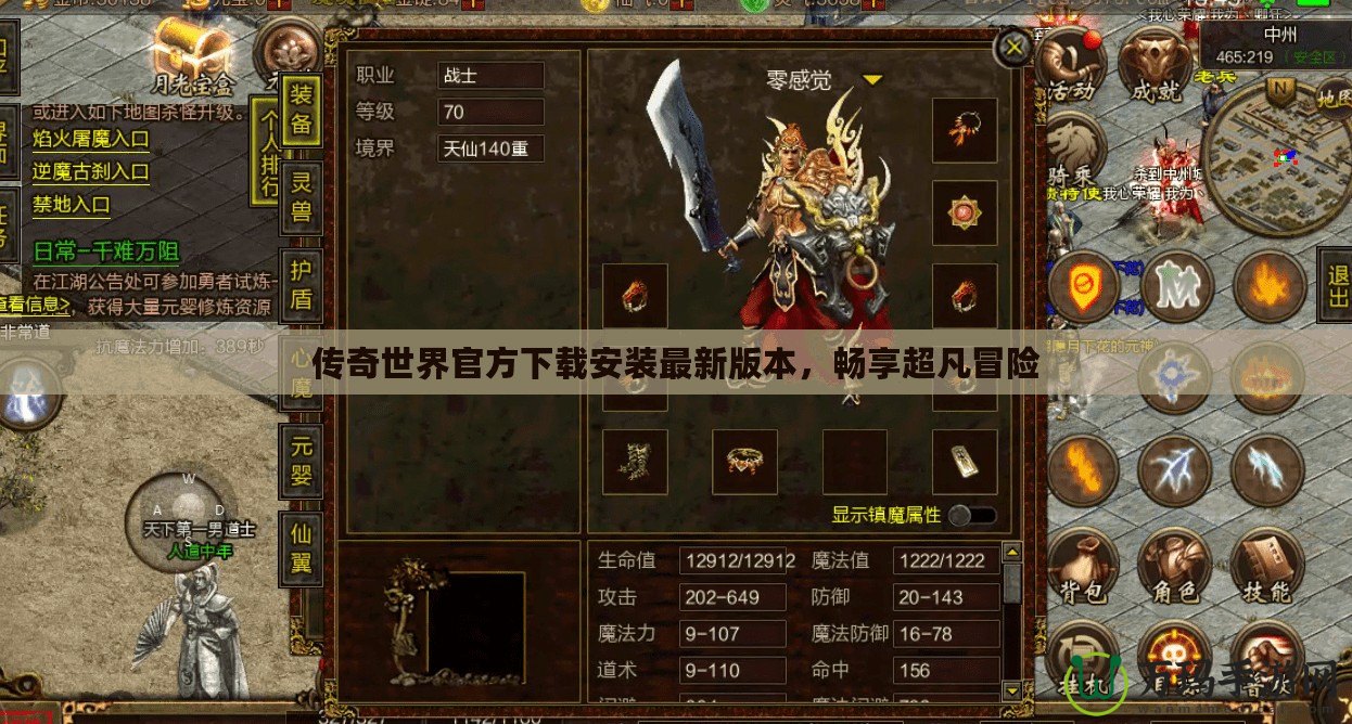 傳奇世界官方下載安裝最新版本，暢享超凡冒險