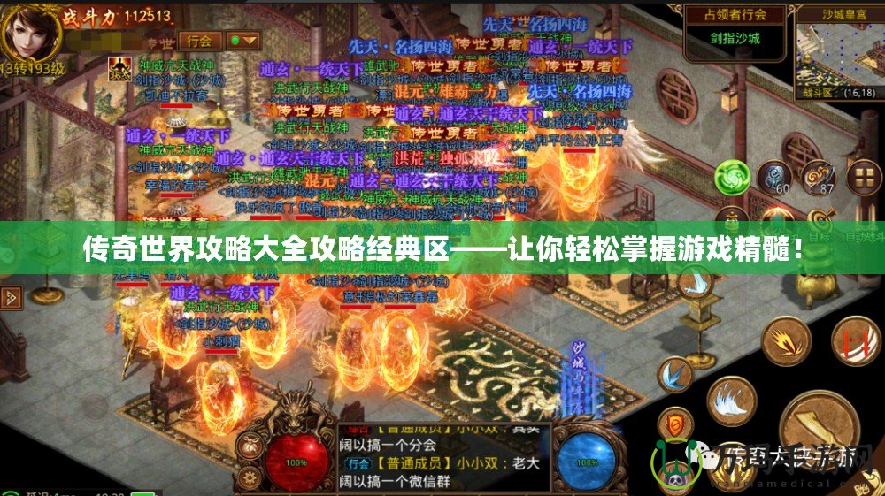 傳奇世界攻略大全攻略經(jīng)典區(qū)——讓你輕松掌握游戲精髓！