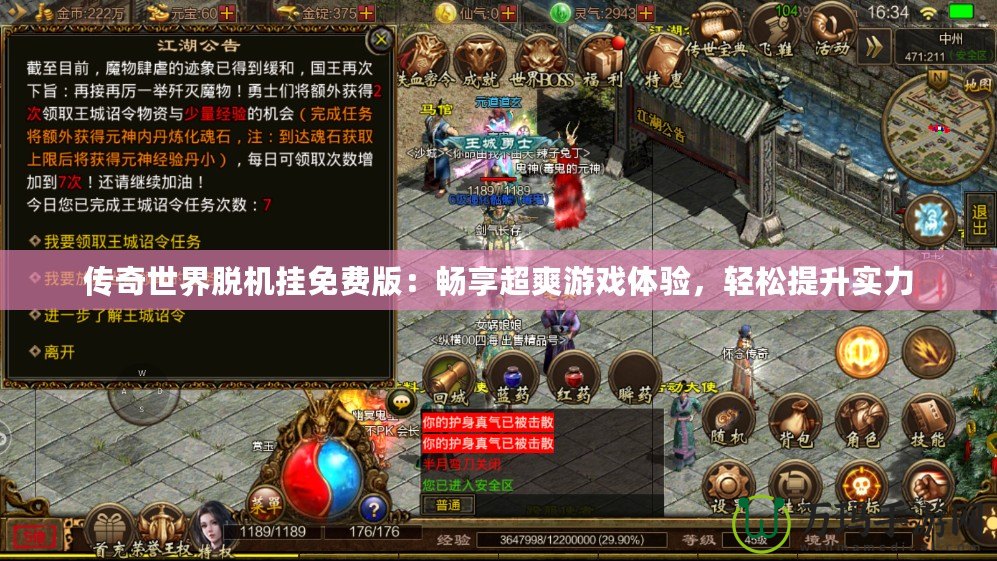 傳奇世界脫機(jī)掛免費(fèi)版：暢享超爽游戲體驗(yàn)，輕松提升實(shí)力