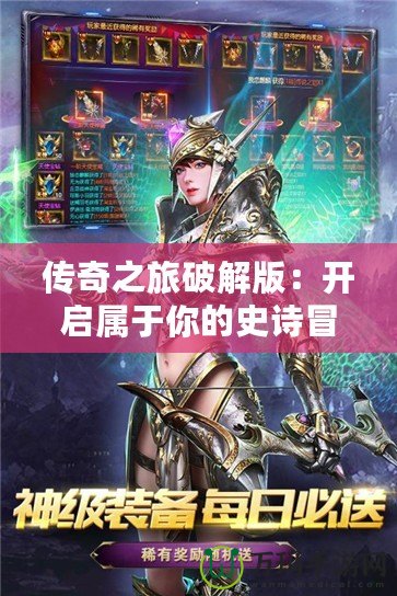 傳奇之旅破解版：開啟屬于你的史詩冒險，體驗無限可能！