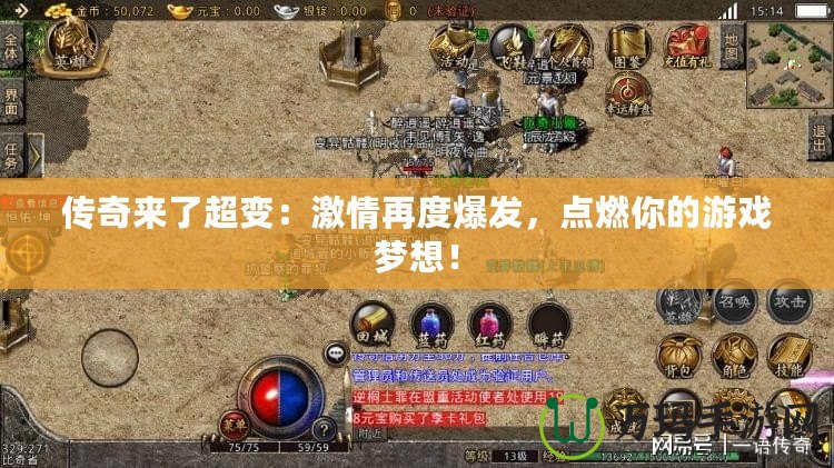 傳奇來了超變：激情再度爆發(fā)，點(diǎn)燃你的游戲夢(mèng)想！