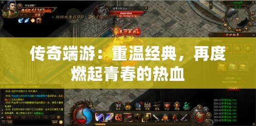 傳奇端游：重溫經(jīng)典，再度燃起青春的熱血