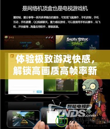 體驗極致游戲快感，解鎖高畫質高幀率新維度
