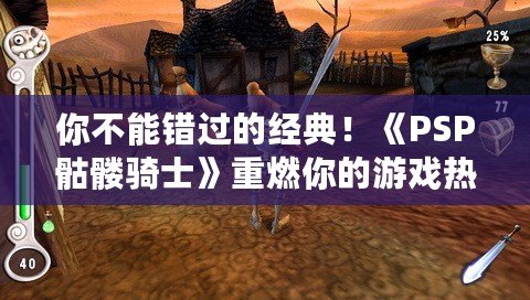 你不能錯過的經(jīng)典！《PSP骷髏騎士》重燃你的游戲熱情