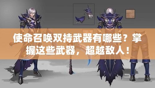 使命召喚雙持武器有哪些？掌握這些武器，超越敵人！