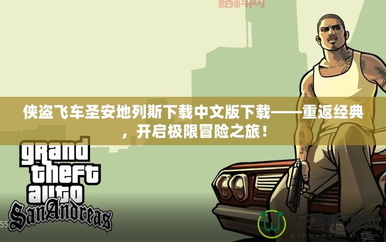 俠盜飛車圣安地列斯下載中文版下載——重返經(jīng)典，開啟極限冒險之旅！