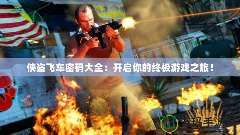 俠盜飛車密碼大全：開啟你的終極游戲之旅！