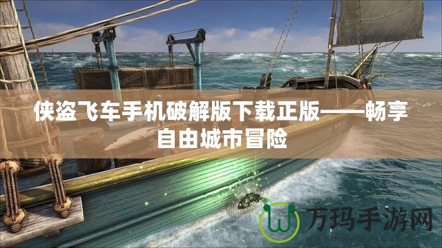 俠盜飛車手機(jī)破解版下載正版——暢享自由城市冒險