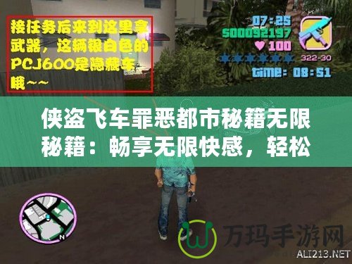 俠盜飛車(chē)罪惡都市秘籍無(wú)限秘籍：暢享無(wú)限快感，輕松掌控罪惡世界