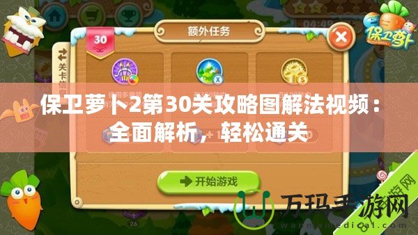 保衛(wèi)蘿卜2第30關攻略圖解法視頻：全面解析，輕松通關