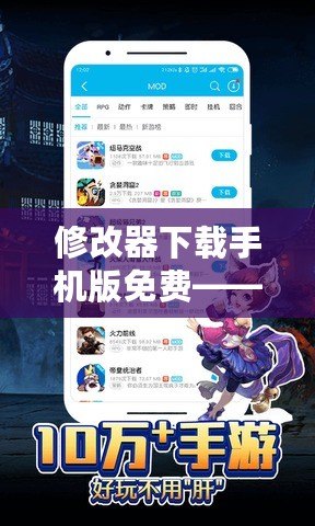 修改器下載手機(jī)版免費(fèi)——輕松暢玩游戲，解鎖更多精彩