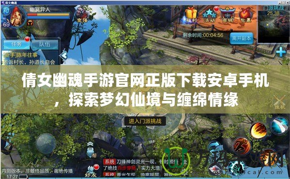 倩女幽魂手游官網(wǎng)正版下載安卓手機(jī)，探索夢幻仙境與纏綿情緣