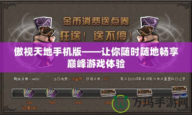 傲視天地手機版——讓你隨時隨地暢享巔峰游戲體驗