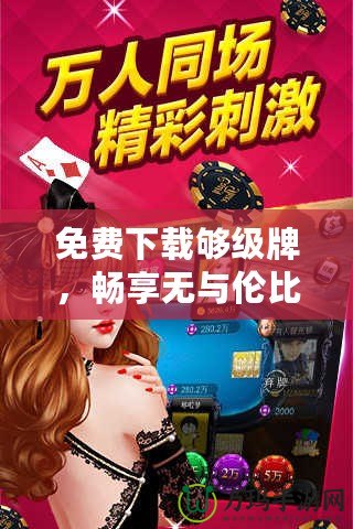 免費(fèi)下載夠級牌，暢享無與倫比的棋牌樂趣！