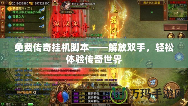 免費傳奇掛機腳本——解放雙手，輕松體驗傳奇世界