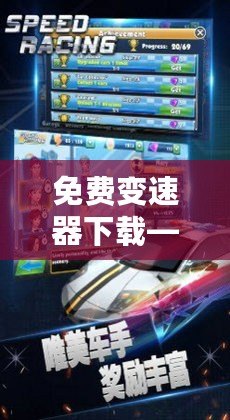 免費變速器下載——輕松提升游戲體驗，暢享極速游戲之旅！