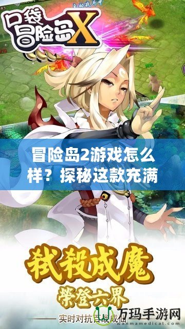冒險島2游戲怎么樣？探秘這款充滿樂趣與創(chuàng)意的冒險世界
