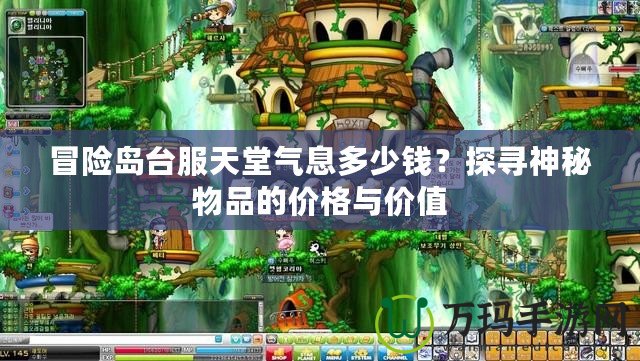 冒險(xiǎn)島臺服天堂氣息多少錢？探尋神秘物品的價格與價值